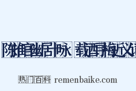 陈推官幽居十咏·载酒寻梅近义词是什么意思的图片